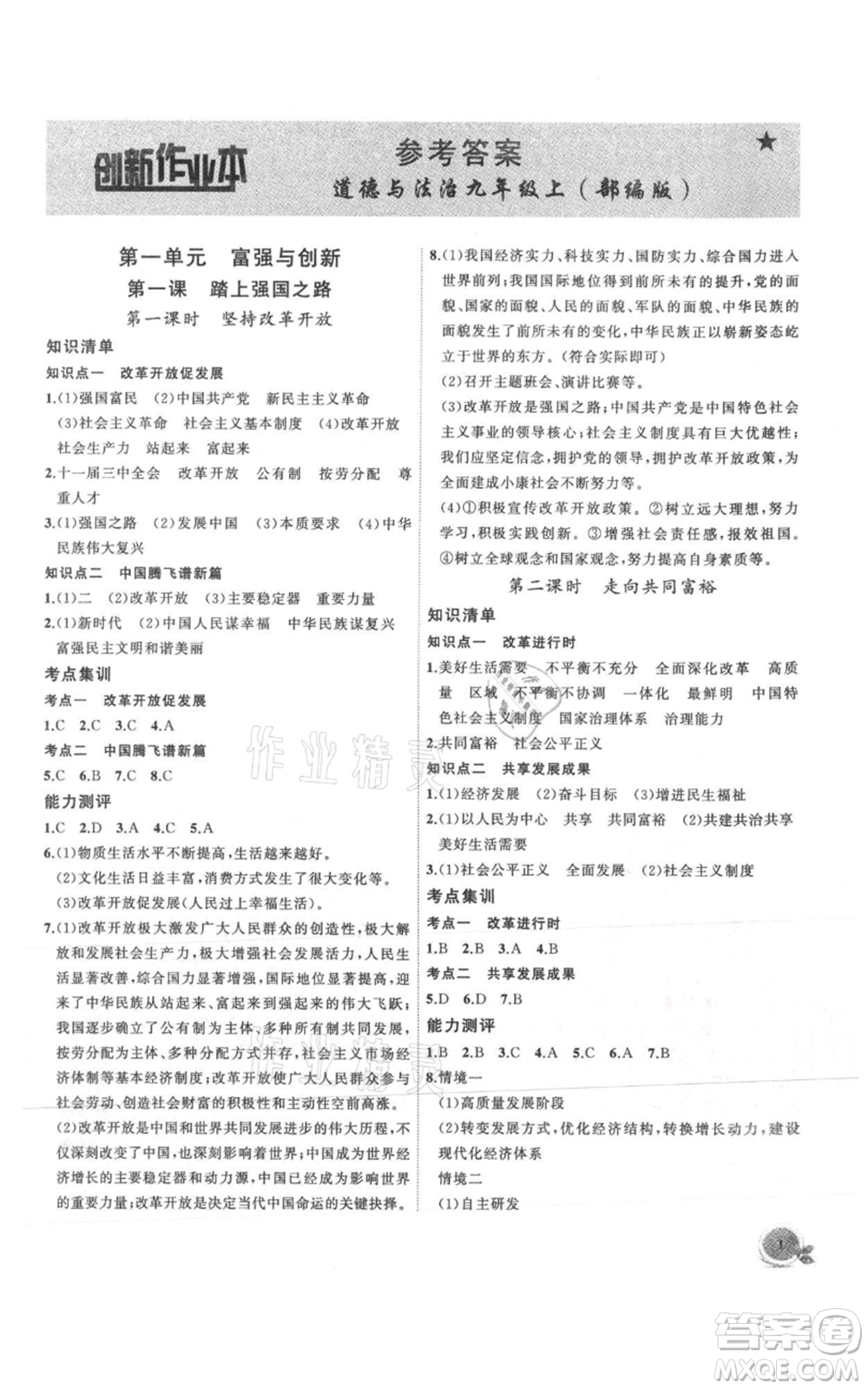 安徽大學(xué)出版社2021創(chuàng)新課堂創(chuàng)新作業(yè)本九年級上冊道德與法治部編版參考答案