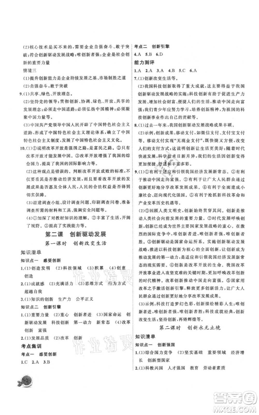 安徽大學(xué)出版社2021創(chuàng)新課堂創(chuàng)新作業(yè)本九年級上冊道德與法治部編版參考答案