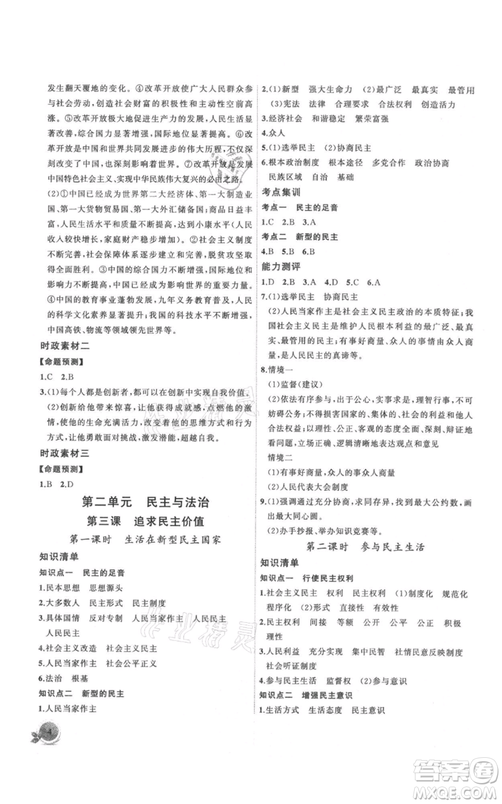安徽大學(xué)出版社2021創(chuàng)新課堂創(chuàng)新作業(yè)本九年級上冊道德與法治部編版參考答案