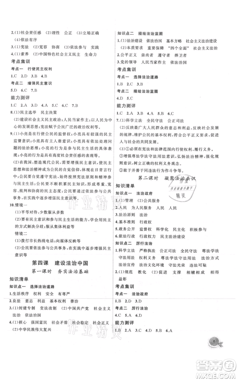 安徽大學(xué)出版社2021創(chuàng)新課堂創(chuàng)新作業(yè)本九年級上冊道德與法治部編版參考答案