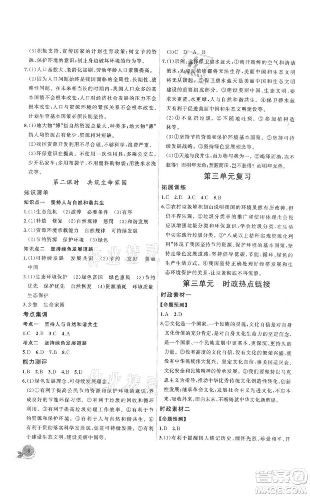 安徽大學(xué)出版社2021創(chuàng)新課堂創(chuàng)新作業(yè)本九年級上冊道德與法治部編版參考答案