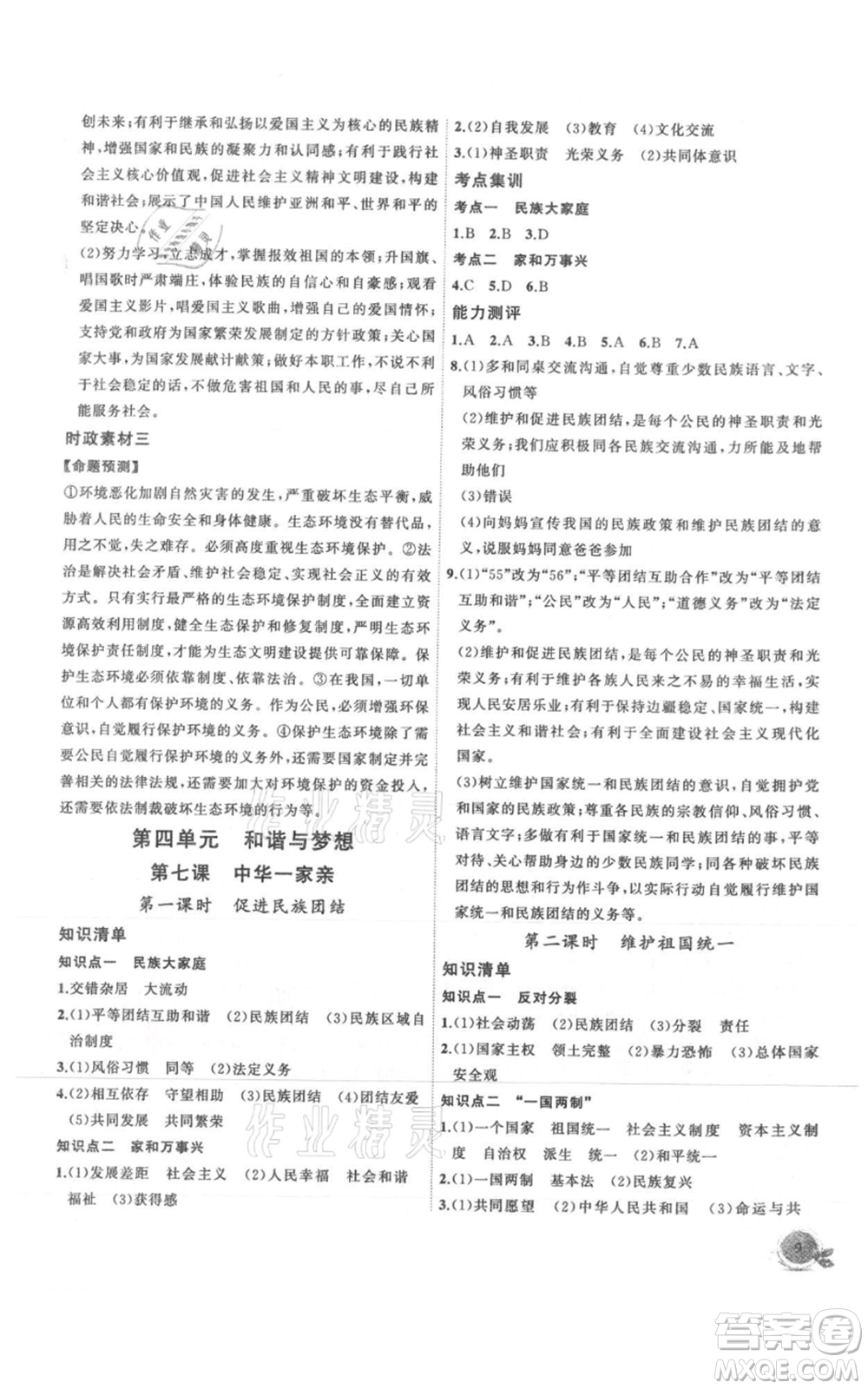 安徽大學(xué)出版社2021創(chuàng)新課堂創(chuàng)新作業(yè)本九年級上冊道德與法治部編版參考答案