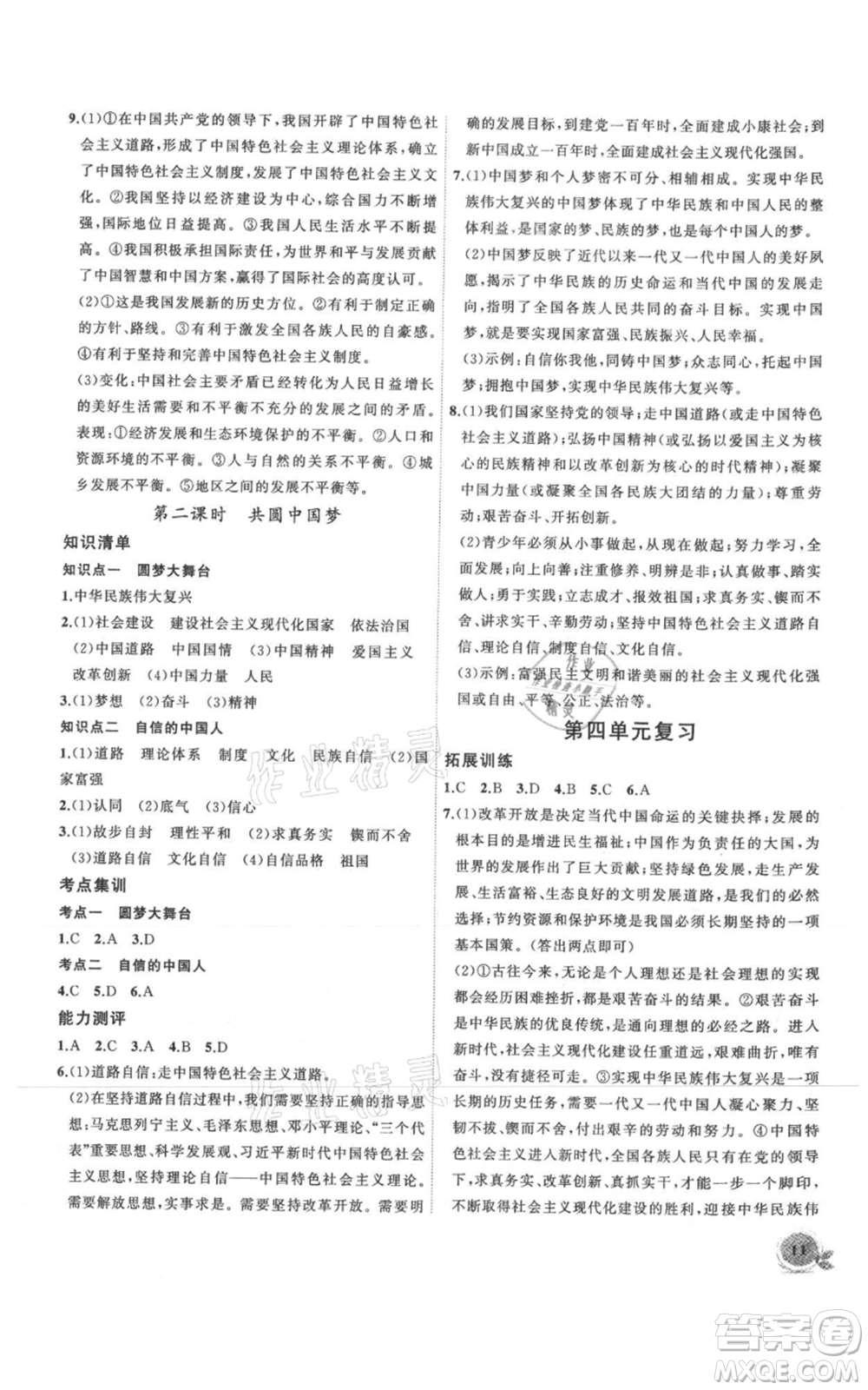 安徽大學(xué)出版社2021創(chuàng)新課堂創(chuàng)新作業(yè)本九年級上冊道德與法治部編版參考答案