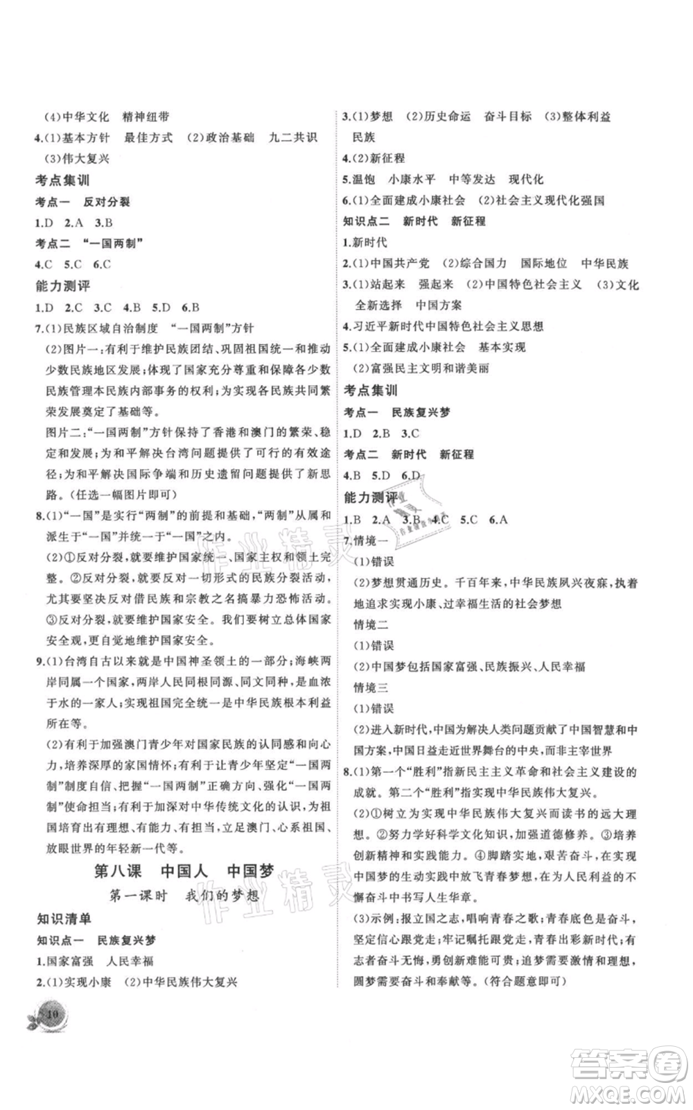 安徽大學(xué)出版社2021創(chuàng)新課堂創(chuàng)新作業(yè)本九年級上冊道德與法治部編版參考答案
