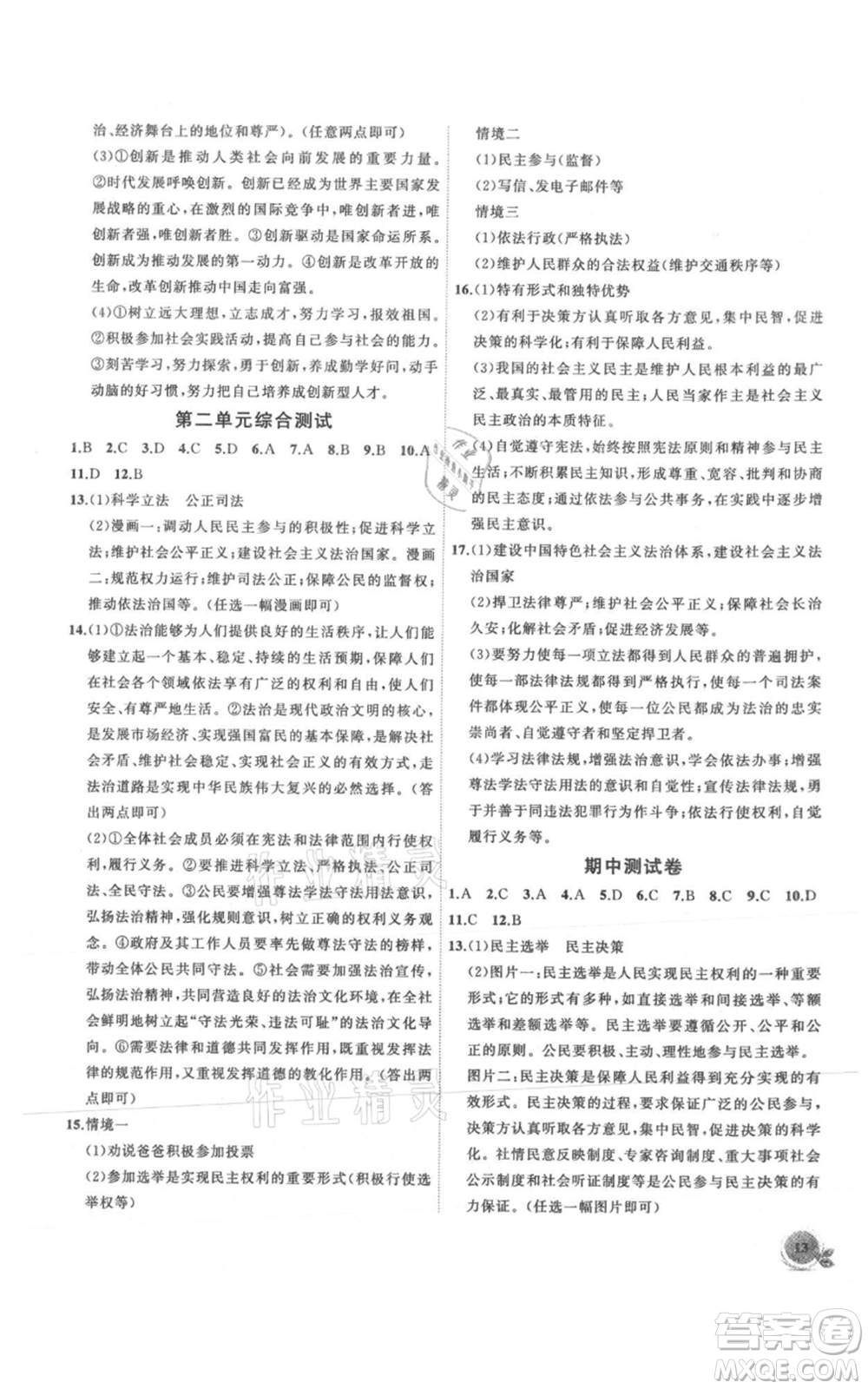 安徽大學(xué)出版社2021創(chuàng)新課堂創(chuàng)新作業(yè)本九年級上冊道德與法治部編版參考答案