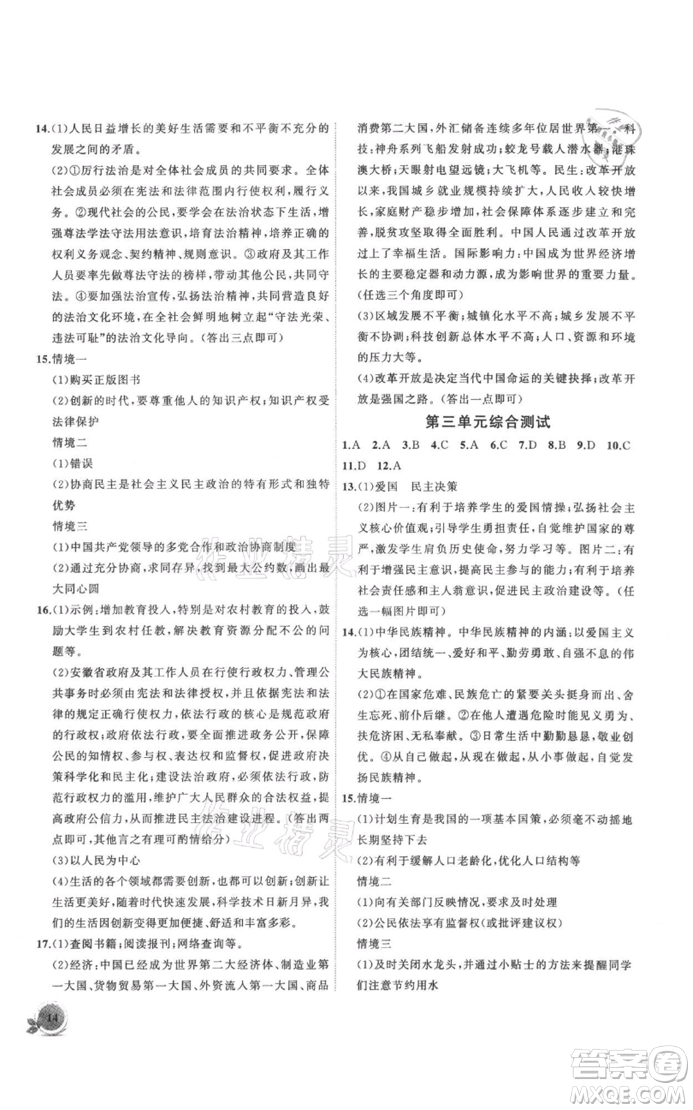 安徽大學(xué)出版社2021創(chuàng)新課堂創(chuàng)新作業(yè)本九年級上冊道德與法治部編版參考答案