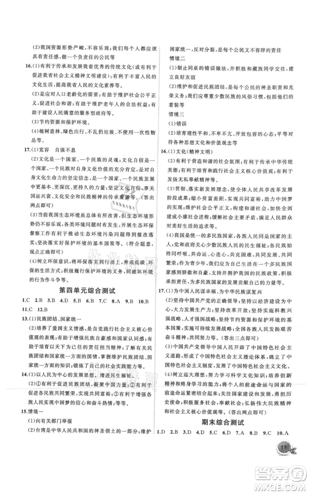 安徽大學(xué)出版社2021創(chuàng)新課堂創(chuàng)新作業(yè)本九年級上冊道德與法治部編版參考答案