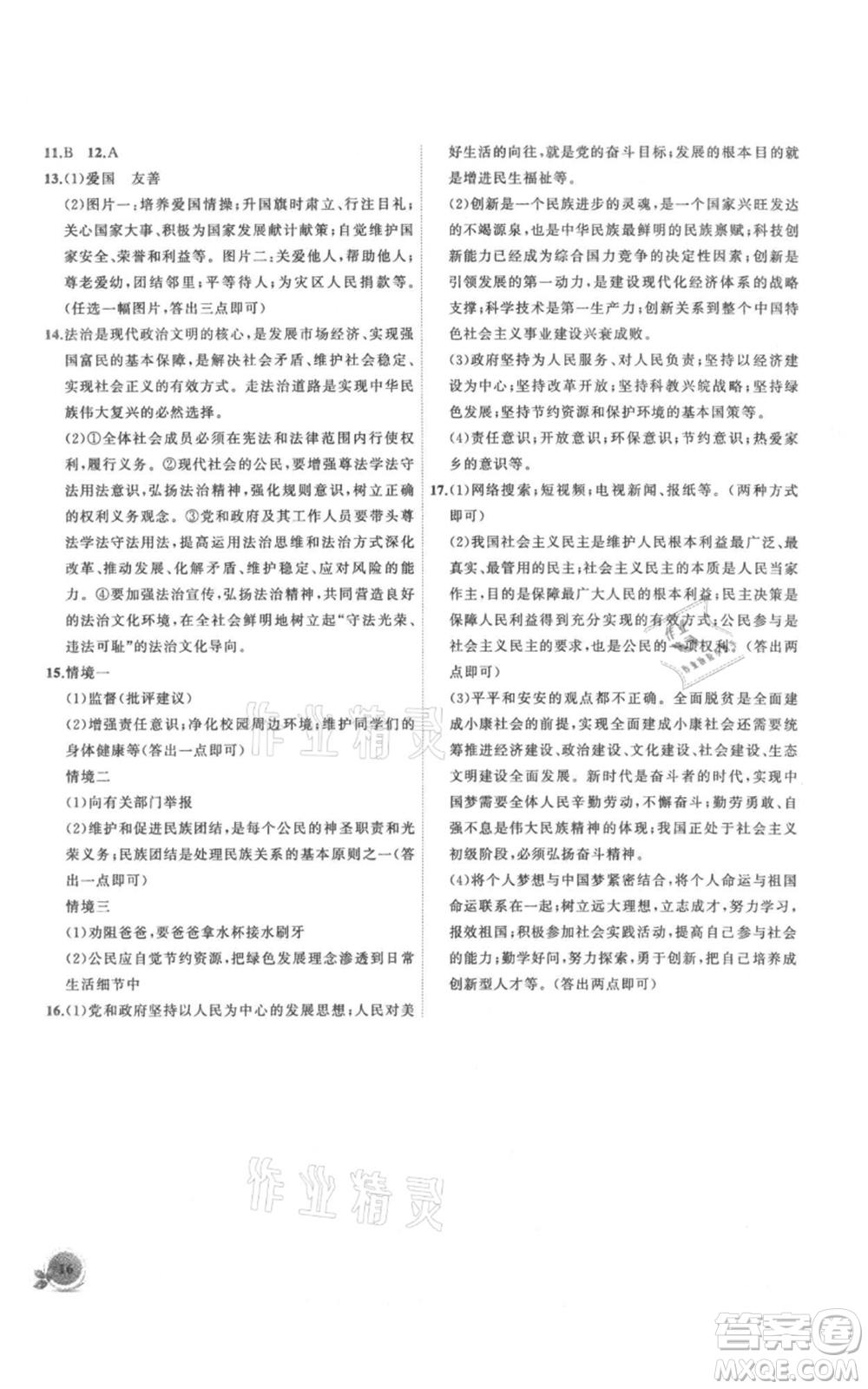 安徽大學(xué)出版社2021創(chuàng)新課堂創(chuàng)新作業(yè)本九年級上冊道德與法治部編版參考答案