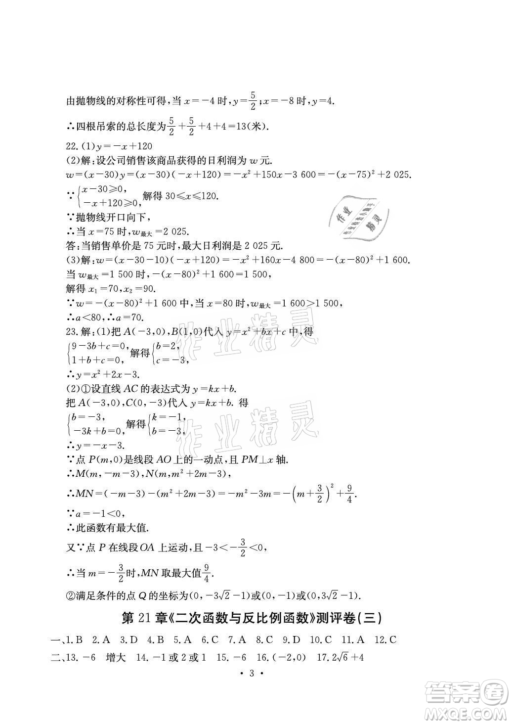 光明日報出版社2021大顯身手素質(zhì)教育單元測評卷數(shù)學九年級全一冊滬科版答案