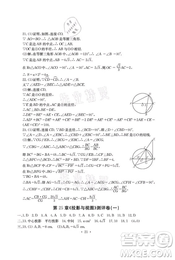 光明日報出版社2021大顯身手素質(zhì)教育單元測評卷數(shù)學九年級全一冊滬科版答案
