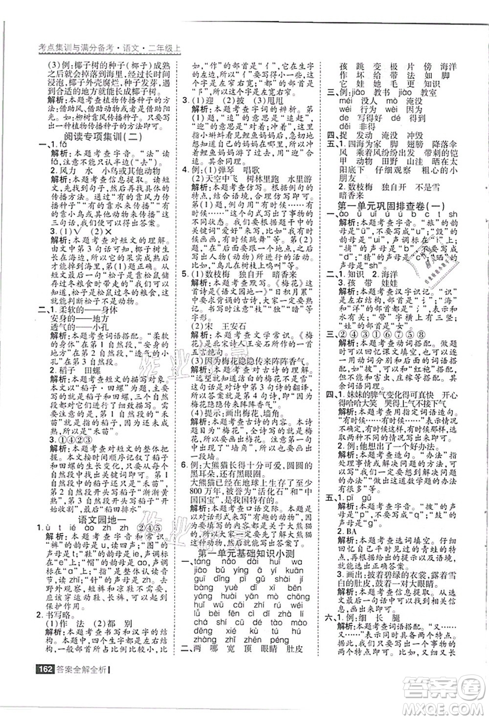 黑龍江教育出版社2021考點集訓(xùn)與滿分備考二年級語文上冊人教版答案