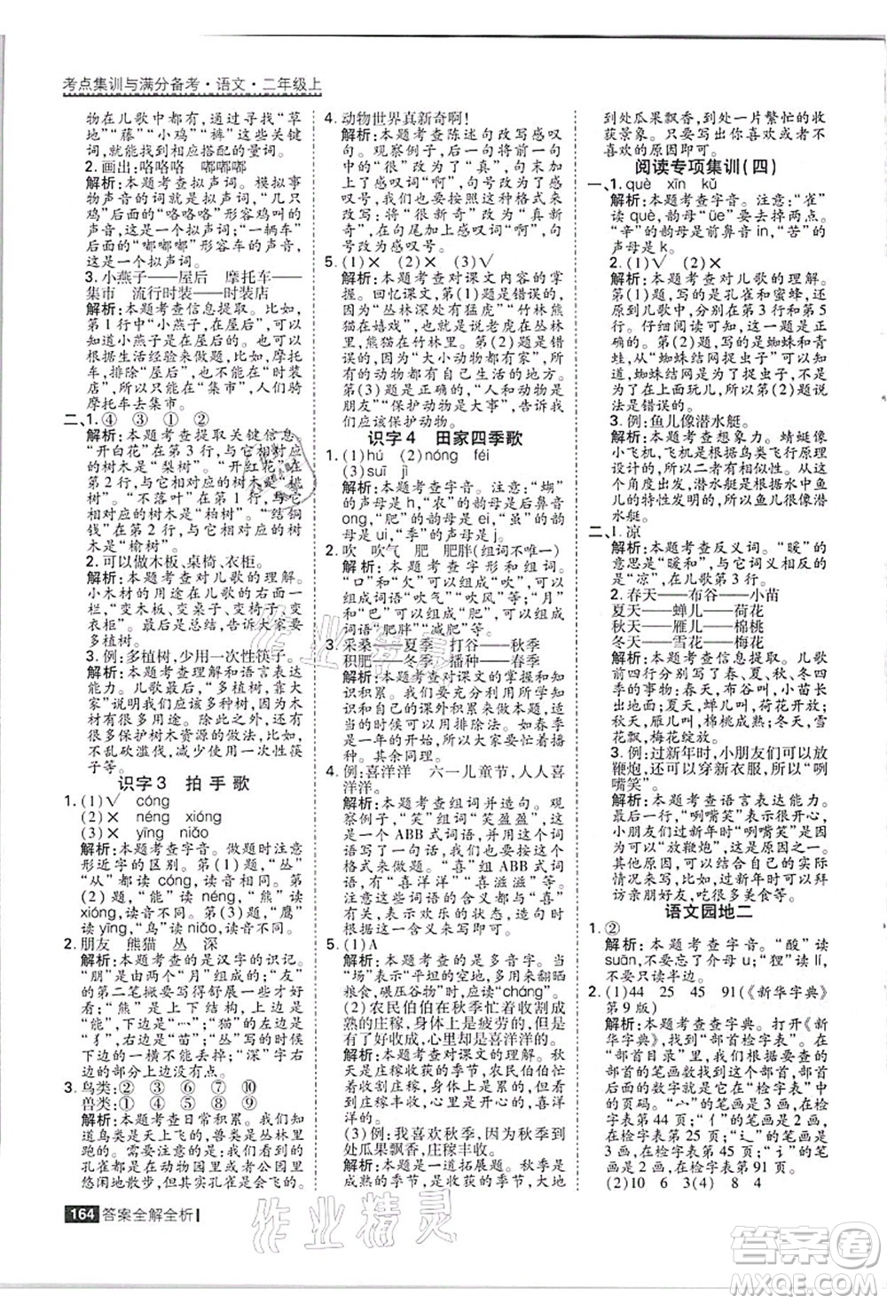 黑龍江教育出版社2021考點集訓(xùn)與滿分備考二年級語文上冊人教版答案