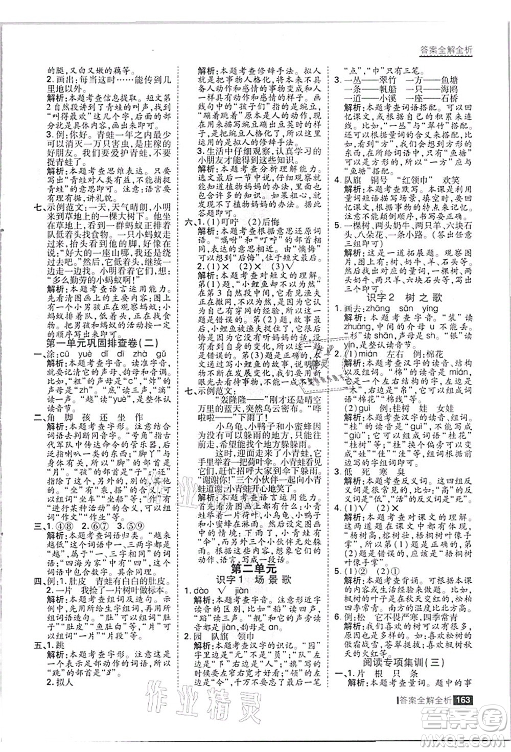 黑龍江教育出版社2021考點集訓(xùn)與滿分備考二年級語文上冊人教版答案