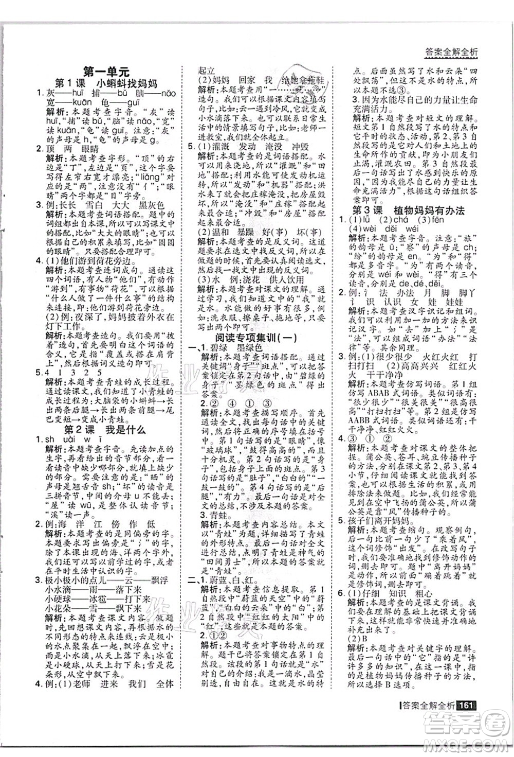 黑龍江教育出版社2021考點集訓(xùn)與滿分備考二年級語文上冊人教版答案