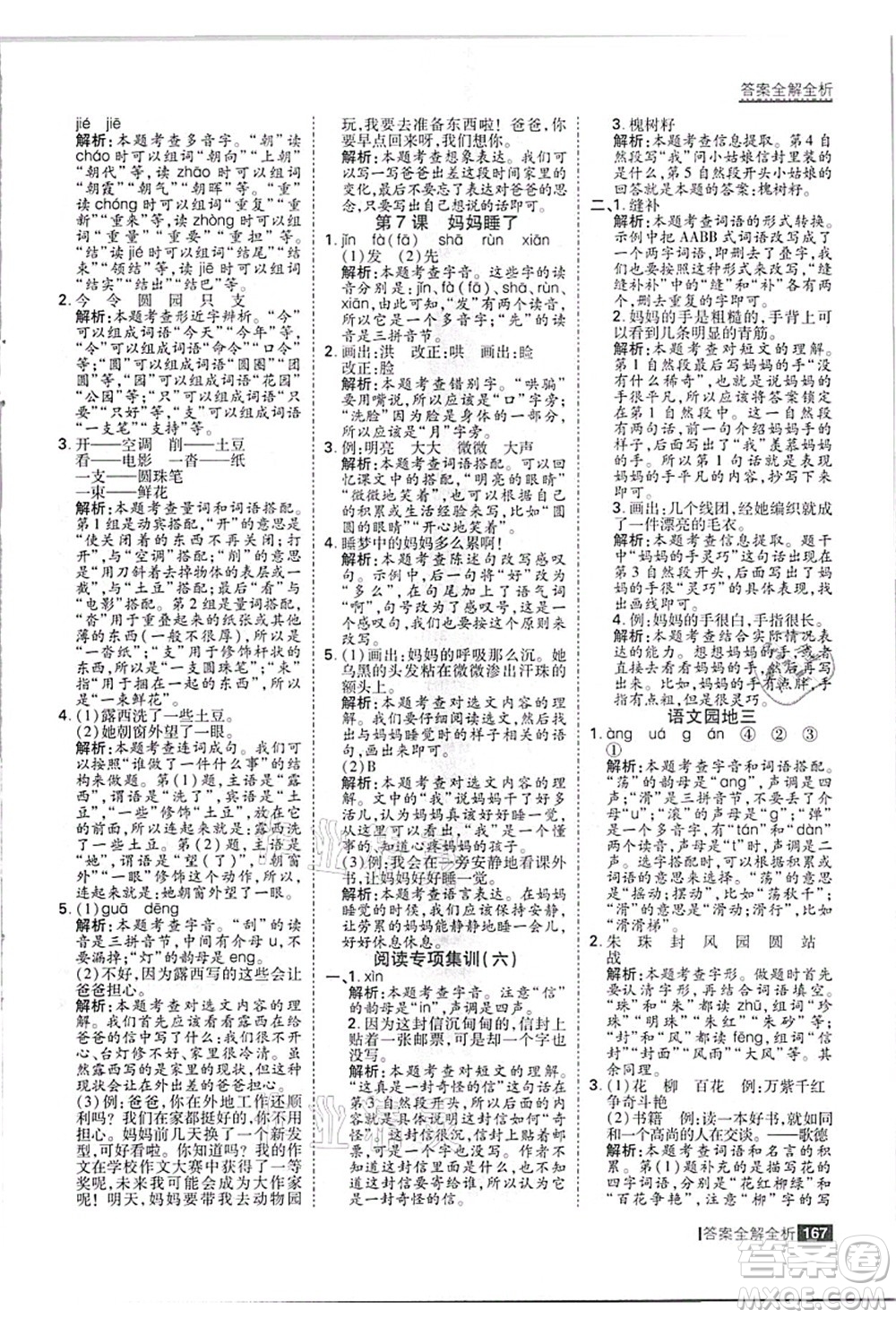 黑龍江教育出版社2021考點集訓(xùn)與滿分備考二年級語文上冊人教版答案