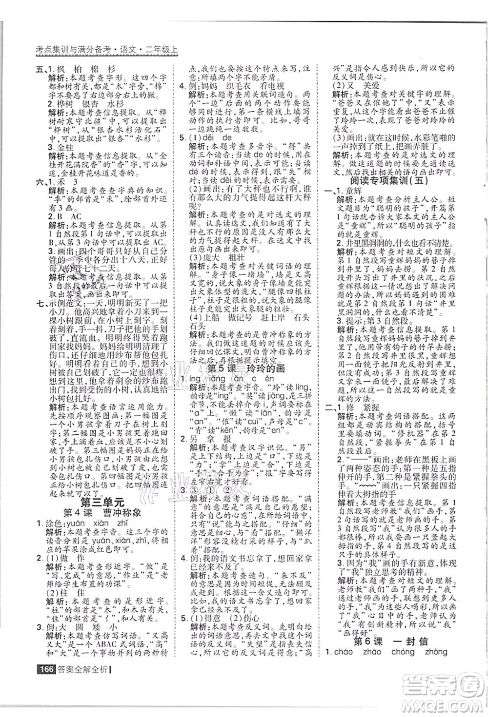 黑龍江教育出版社2021考點集訓(xùn)與滿分備考二年級語文上冊人教版答案