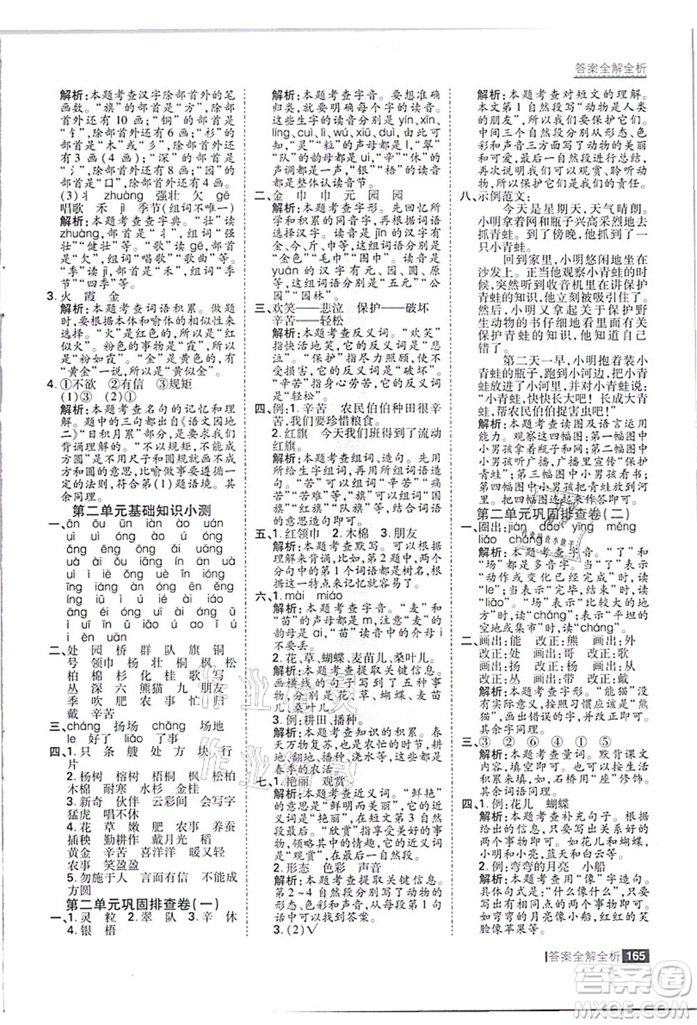 黑龍江教育出版社2021考點集訓(xùn)與滿分備考二年級語文上冊人教版答案