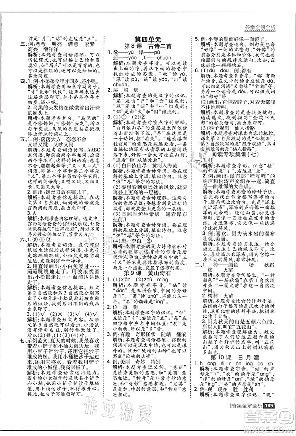黑龍江教育出版社2021考點集訓(xùn)與滿分備考二年級語文上冊人教版答案