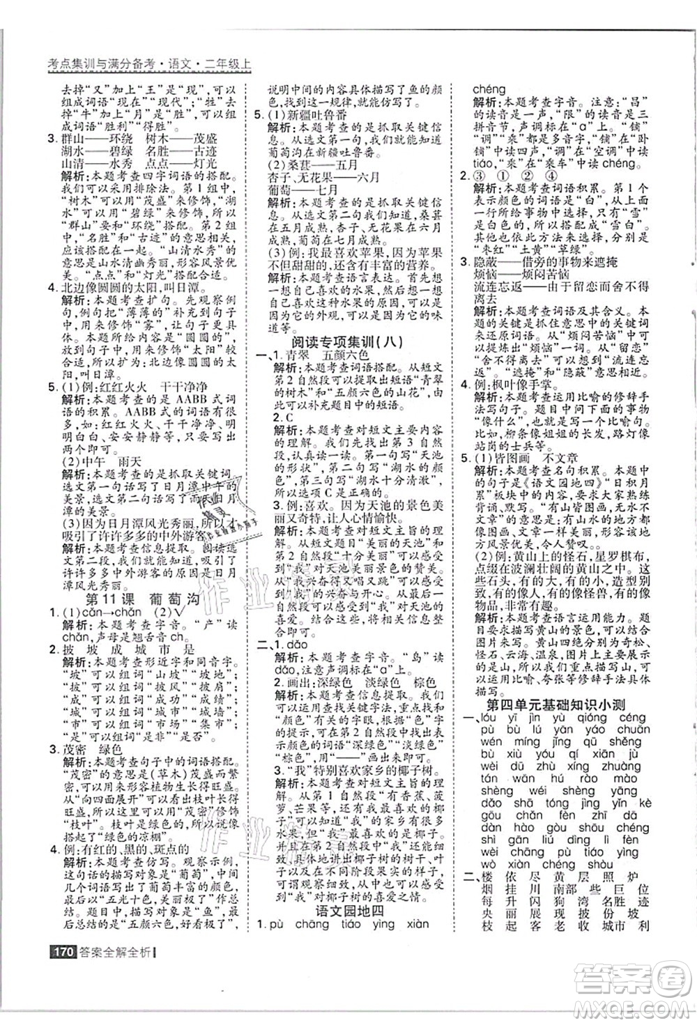 黑龍江教育出版社2021考點集訓(xùn)與滿分備考二年級語文上冊人教版答案