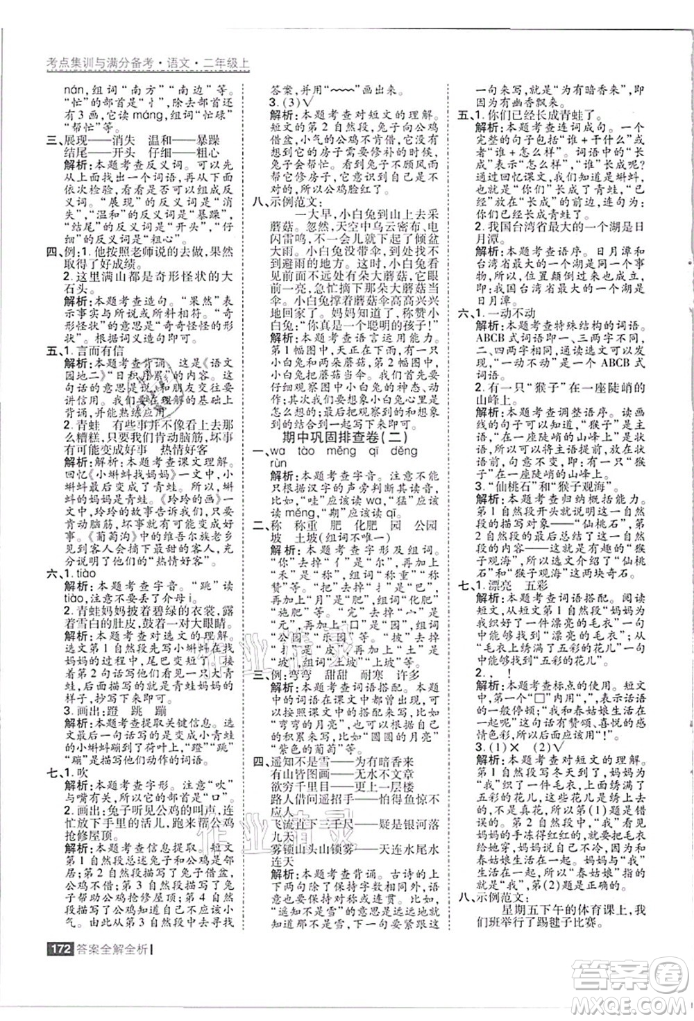 黑龍江教育出版社2021考點集訓(xùn)與滿分備考二年級語文上冊人教版答案