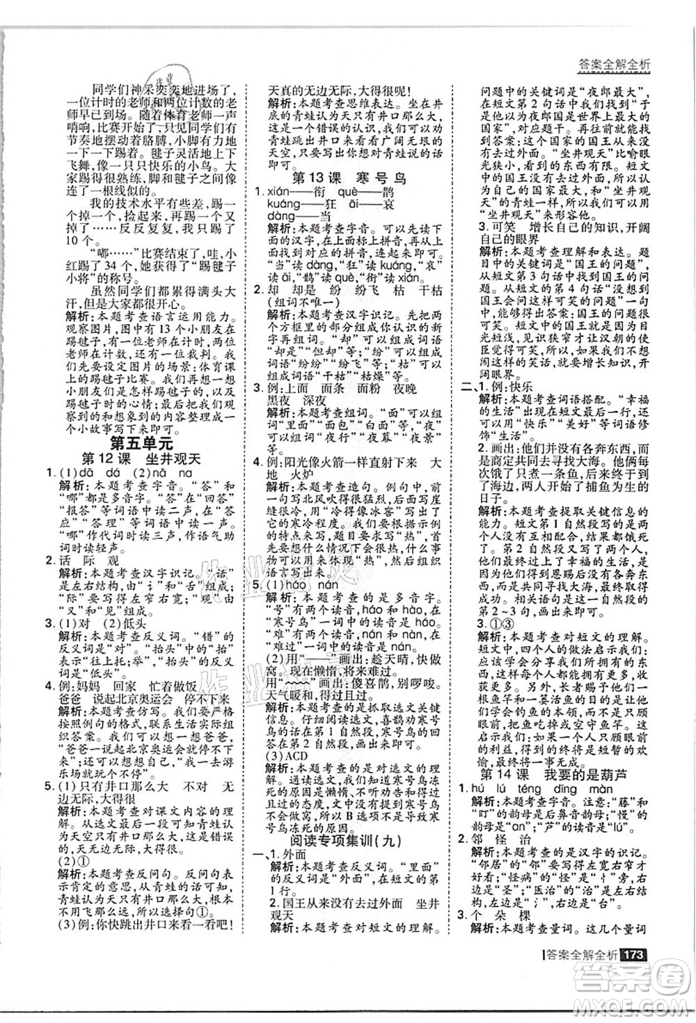 黑龍江教育出版社2021考點集訓(xùn)與滿分備考二年級語文上冊人教版答案