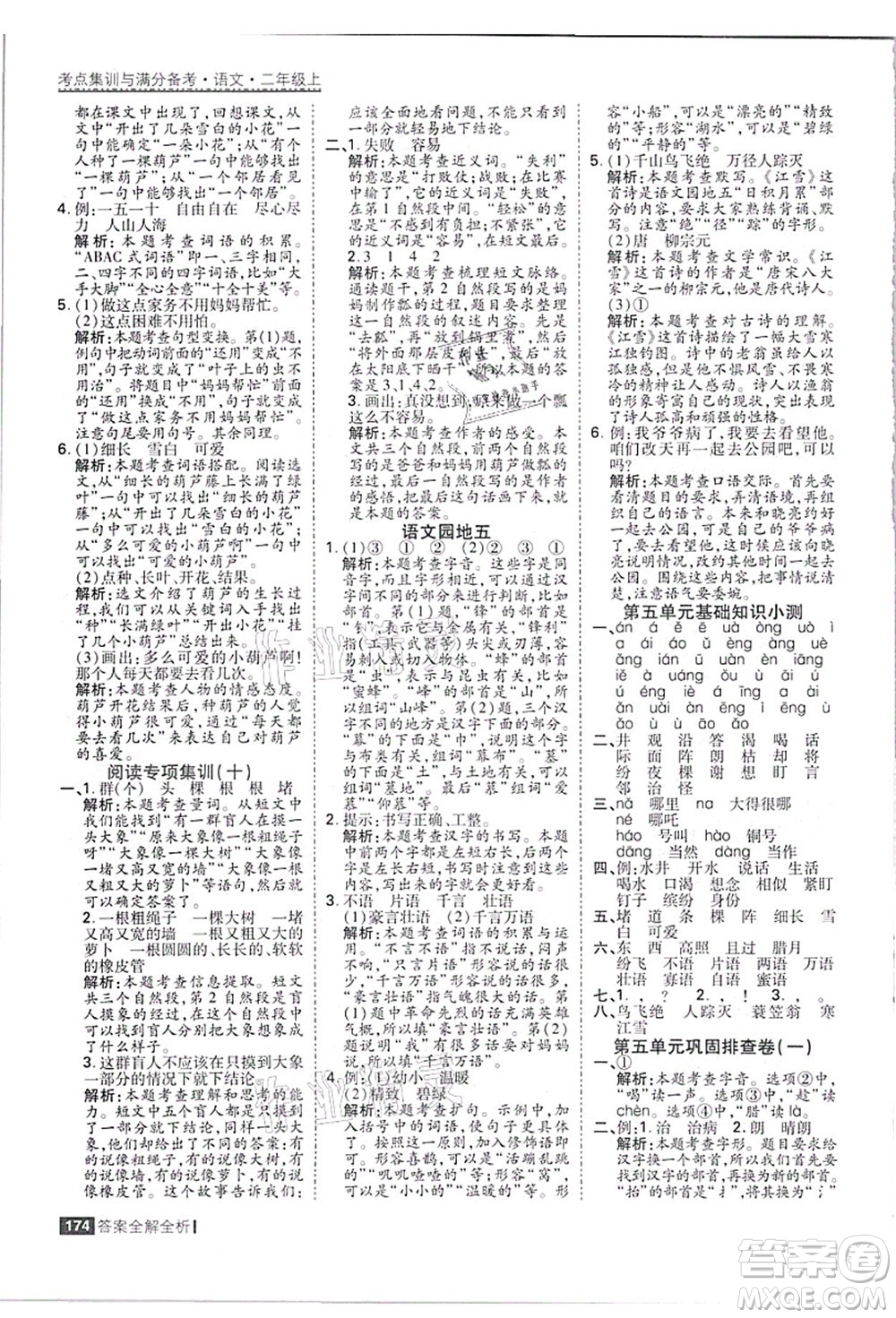 黑龍江教育出版社2021考點集訓(xùn)與滿分備考二年級語文上冊人教版答案