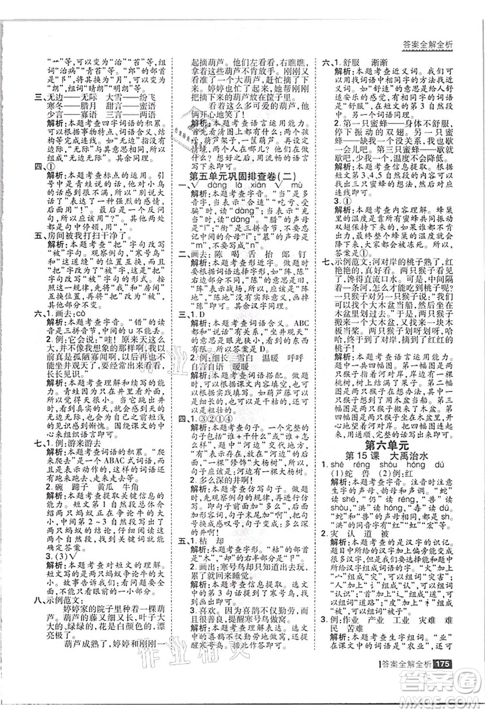 黑龍江教育出版社2021考點集訓(xùn)與滿分備考二年級語文上冊人教版答案