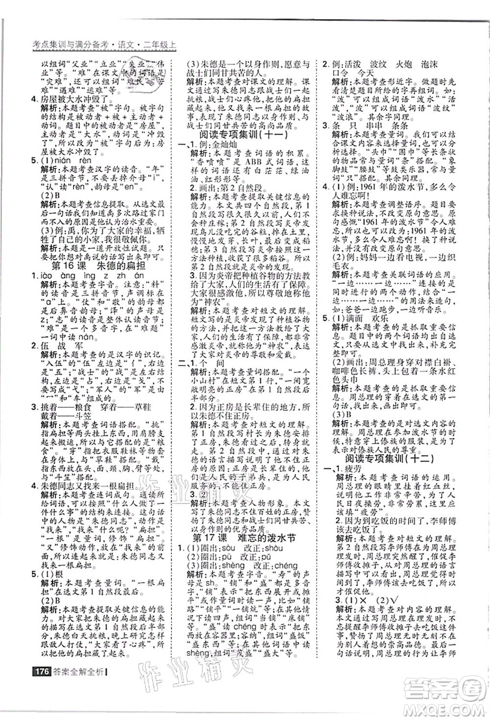黑龍江教育出版社2021考點集訓(xùn)與滿分備考二年級語文上冊人教版答案