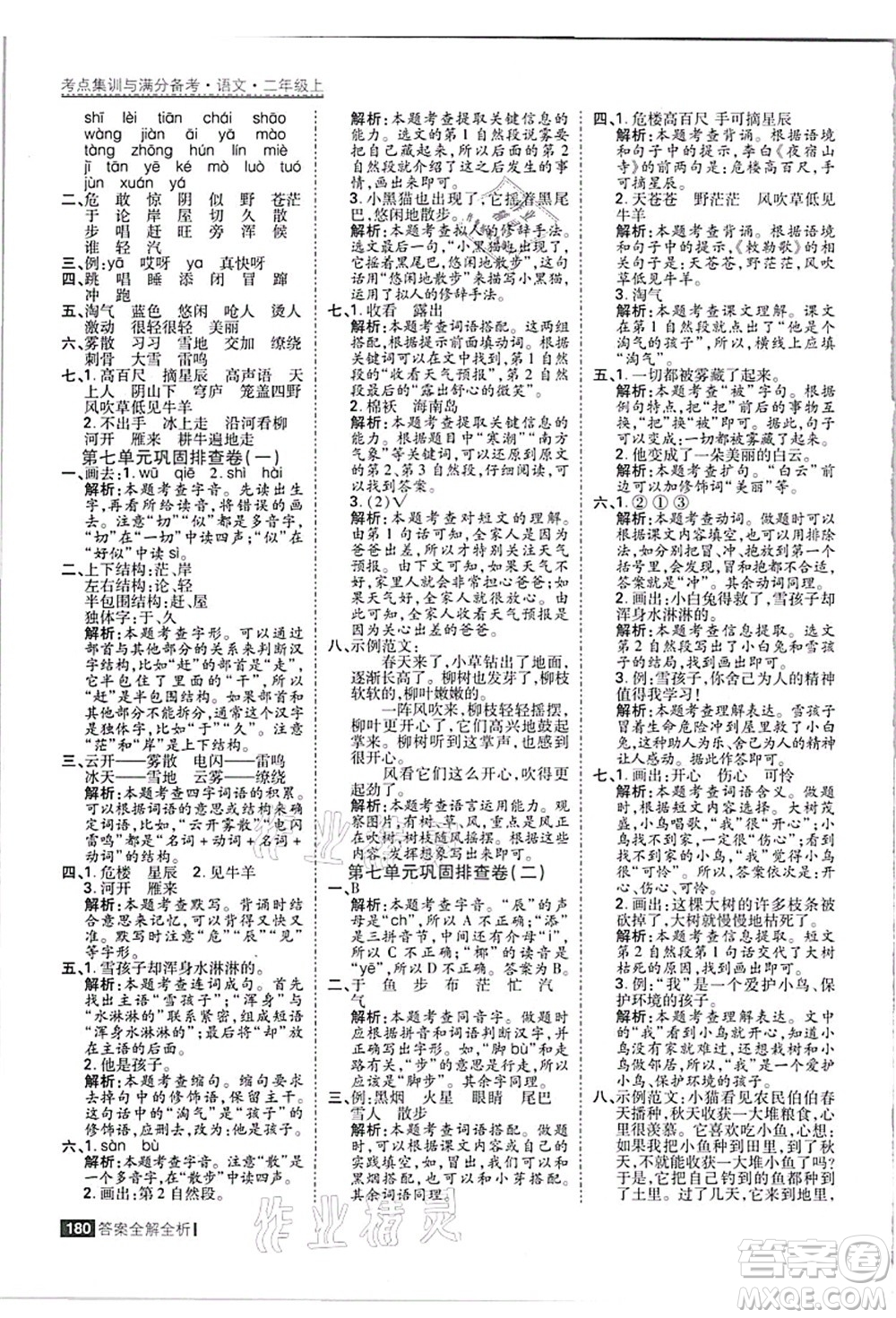 黑龍江教育出版社2021考點集訓(xùn)與滿分備考二年級語文上冊人教版答案