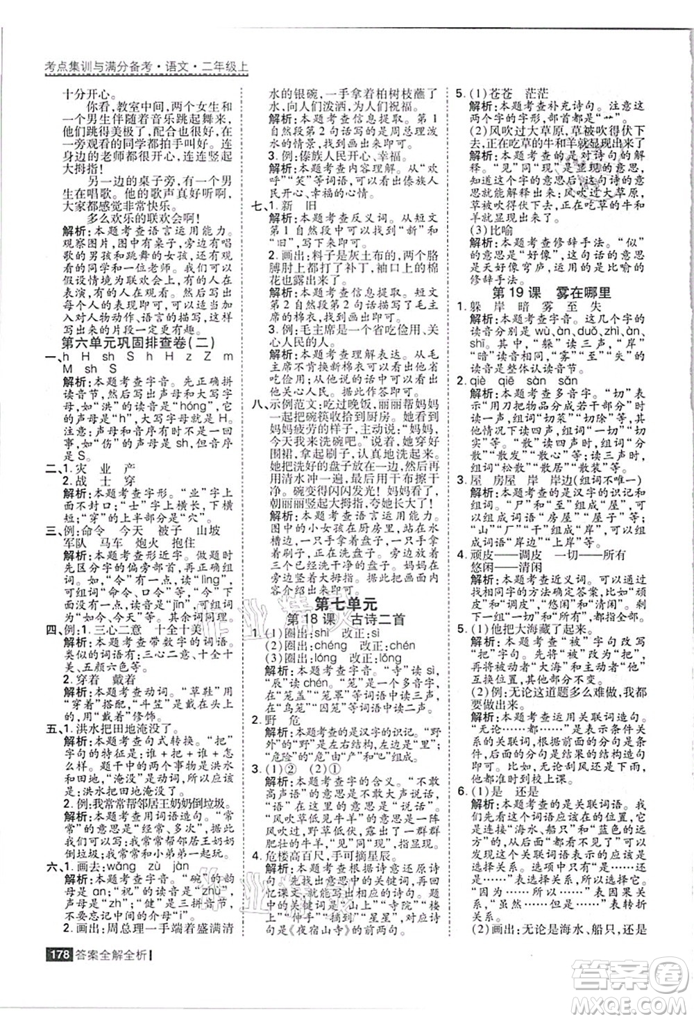 黑龍江教育出版社2021考點集訓(xùn)與滿分備考二年級語文上冊人教版答案