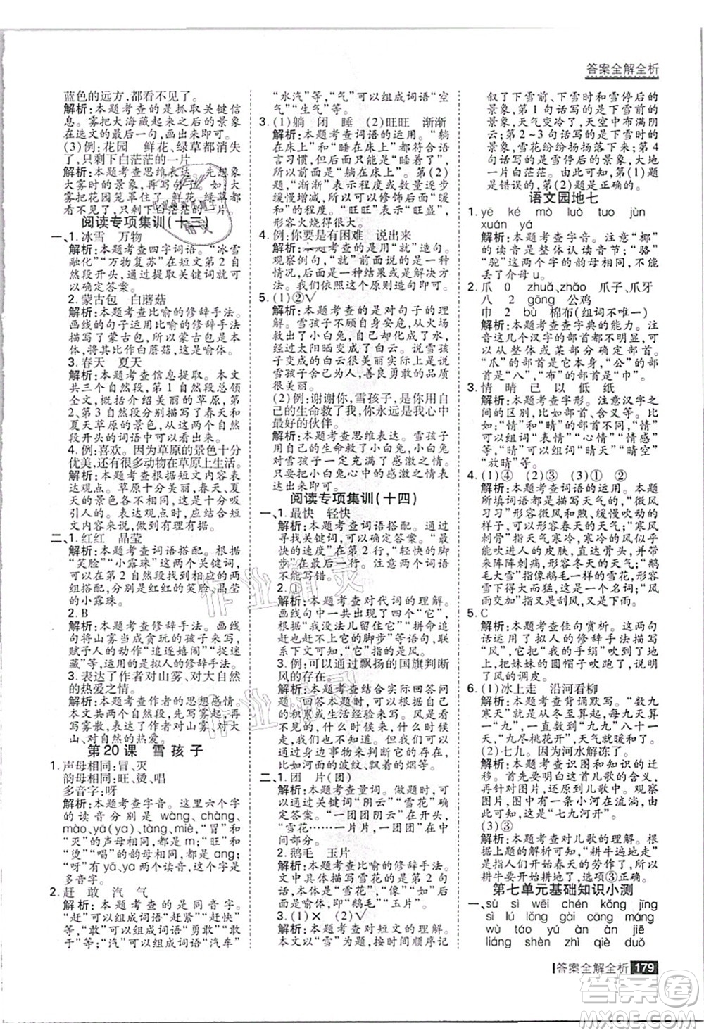 黑龍江教育出版社2021考點集訓(xùn)與滿分備考二年級語文上冊人教版答案