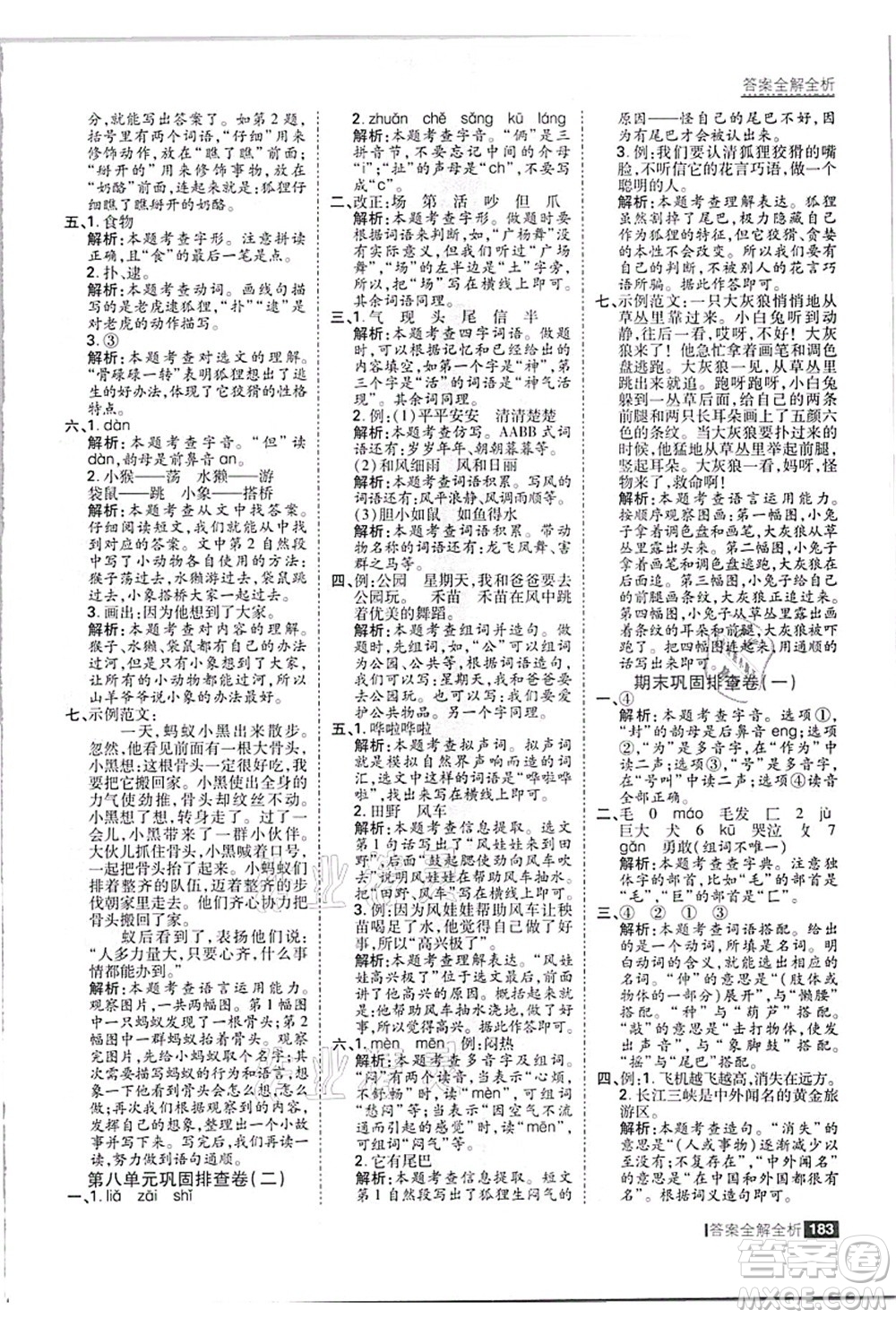黑龍江教育出版社2021考點集訓(xùn)與滿分備考二年級語文上冊人教版答案