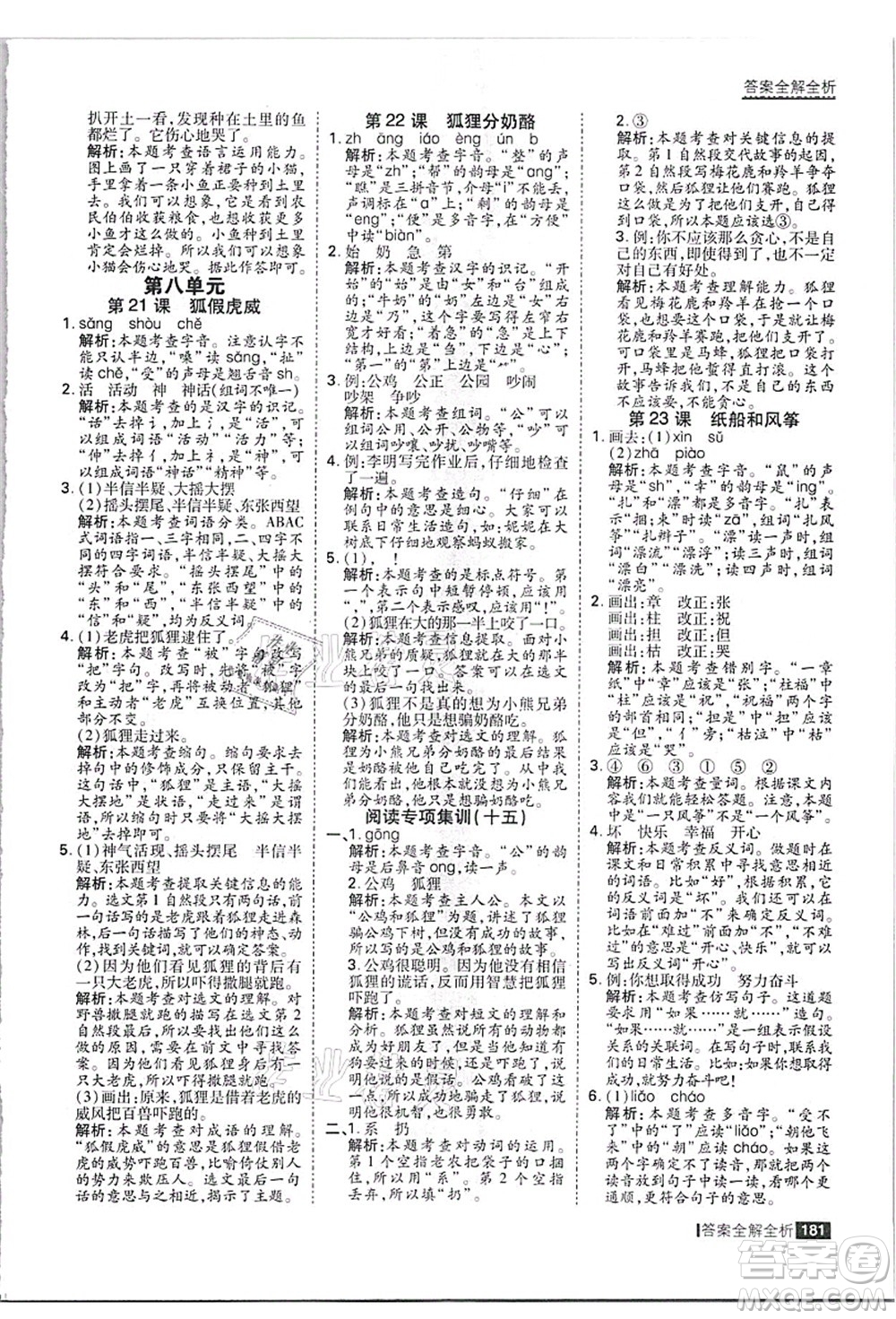 黑龍江教育出版社2021考點集訓(xùn)與滿分備考二年級語文上冊人教版答案