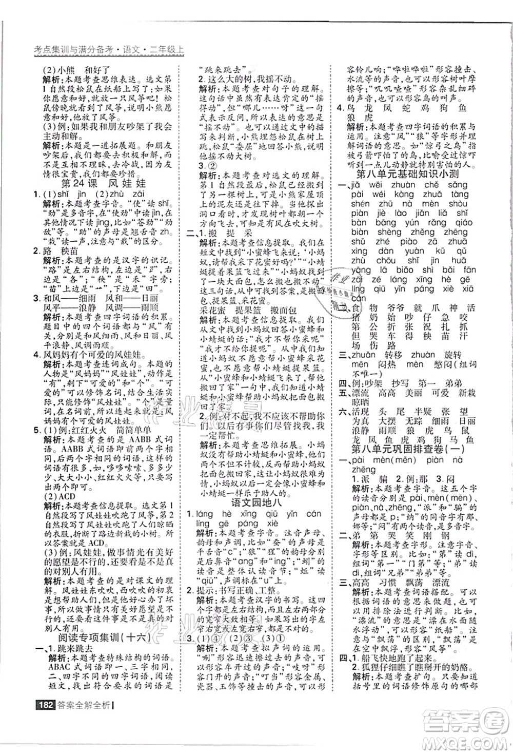 黑龍江教育出版社2021考點集訓(xùn)與滿分備考二年級語文上冊人教版答案