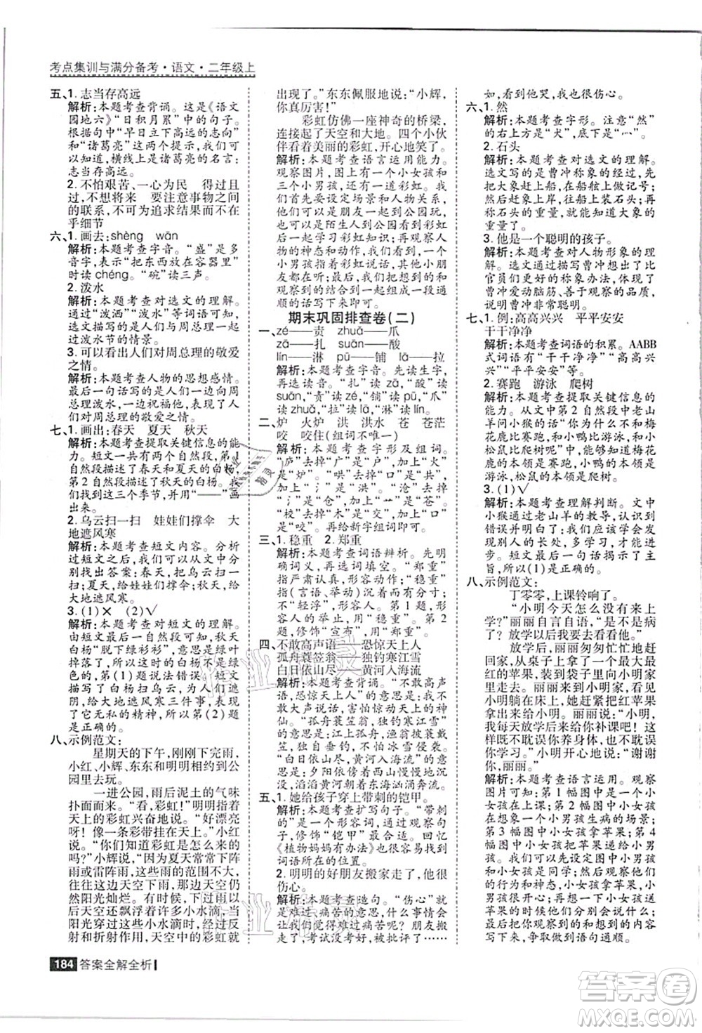 黑龍江教育出版社2021考點集訓(xùn)與滿分備考二年級語文上冊人教版答案