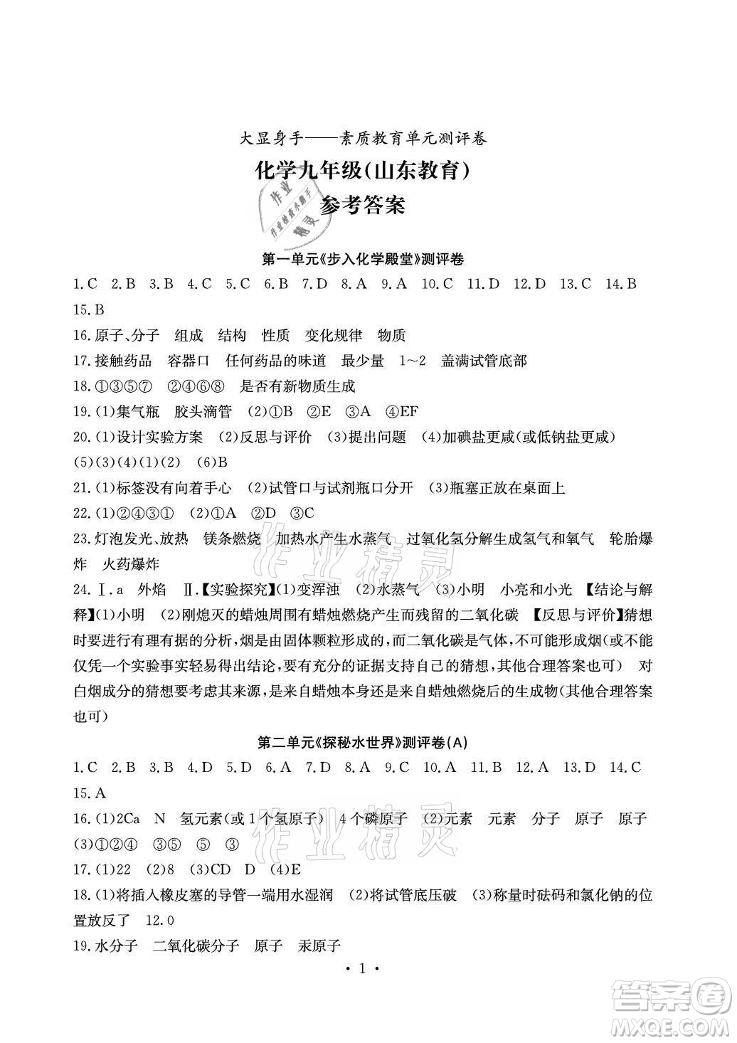 光明日報出版社2021大顯身手素質教育單元測評卷化學九年級全一冊魯教版答案