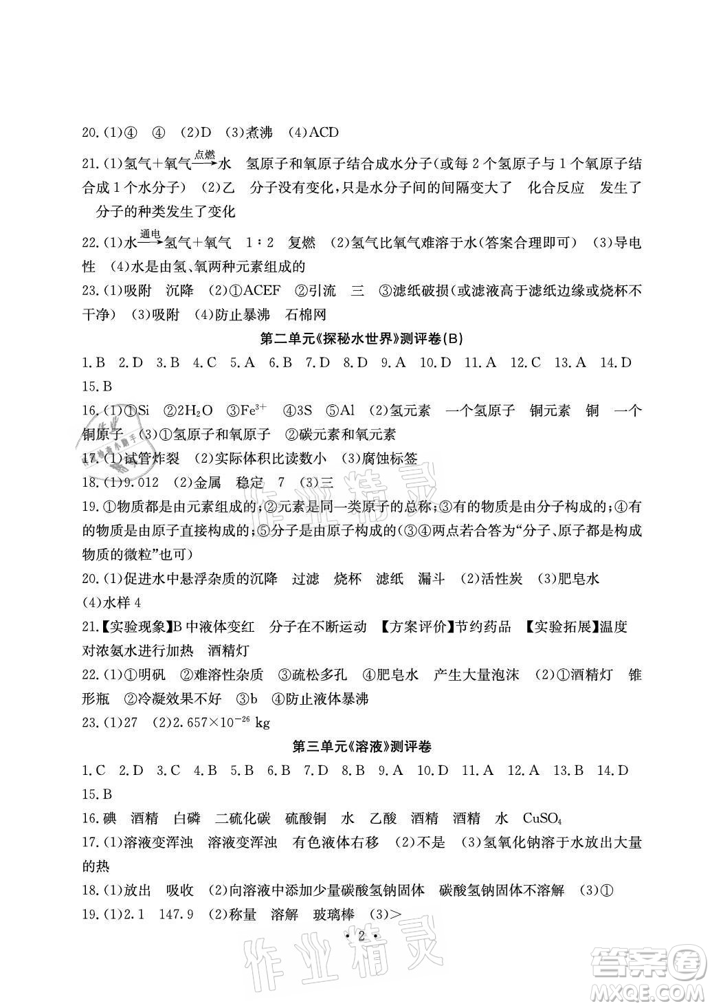 光明日報出版社2021大顯身手素質教育單元測評卷化學九年級全一冊魯教版答案