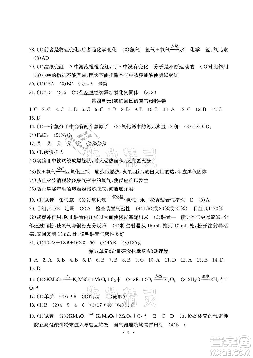 光明日報出版社2021大顯身手素質教育單元測評卷化學九年級全一冊魯教版答案
