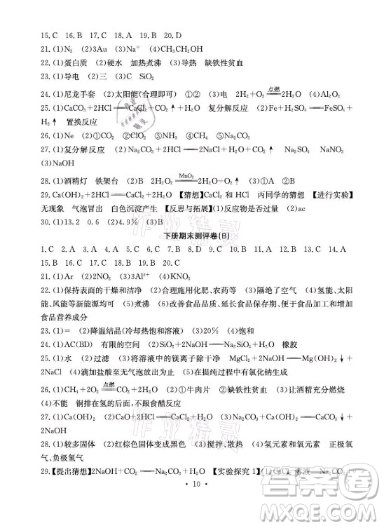 光明日報出版社2021大顯身手素質教育單元測評卷化學九年級全一冊魯教版答案