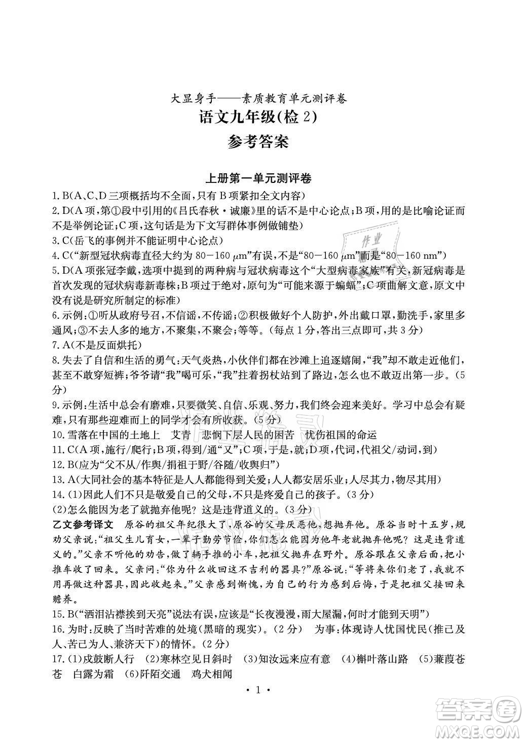 光明日?qǐng)?bào)出版社2021大顯身手素質(zhì)教育單元測(cè)評(píng)卷語文九年級(jí)上冊(cè)檢2百色專版答案