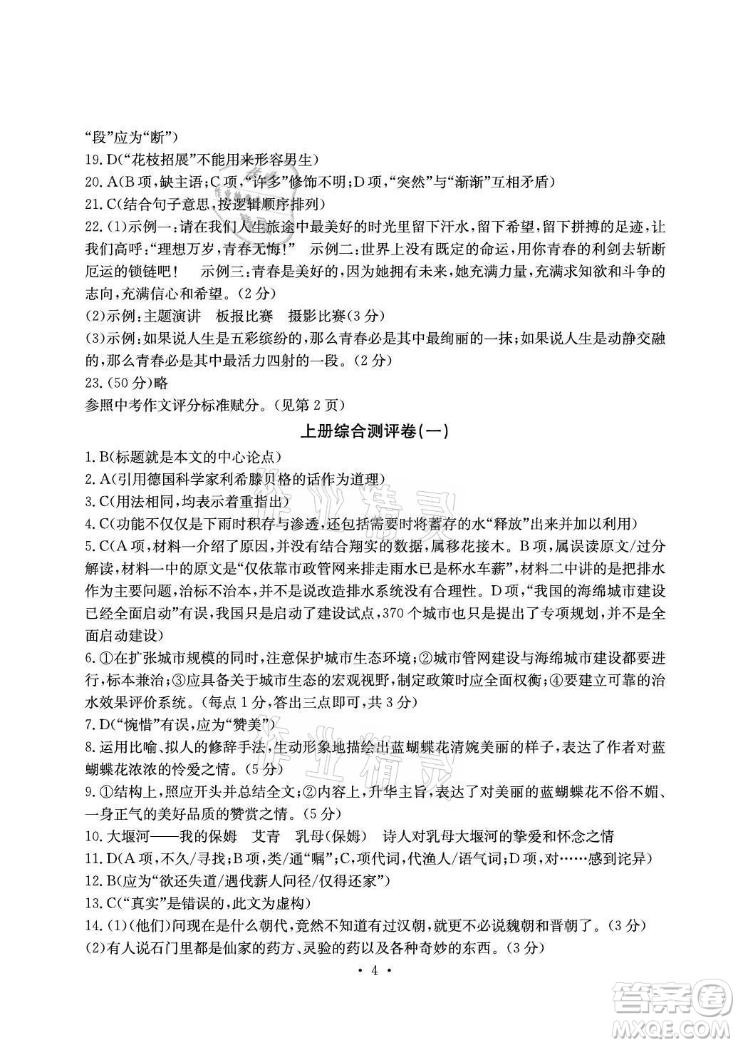 光明日?qǐng)?bào)出版社2021大顯身手素質(zhì)教育單元測(cè)評(píng)卷語文九年級(jí)上冊(cè)檢2百色專版答案