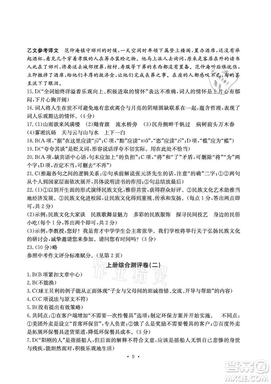 光明日?qǐng)?bào)出版社2021大顯身手素質(zhì)教育單元測(cè)評(píng)卷語文九年級(jí)上冊(cè)檢2百色專版答案