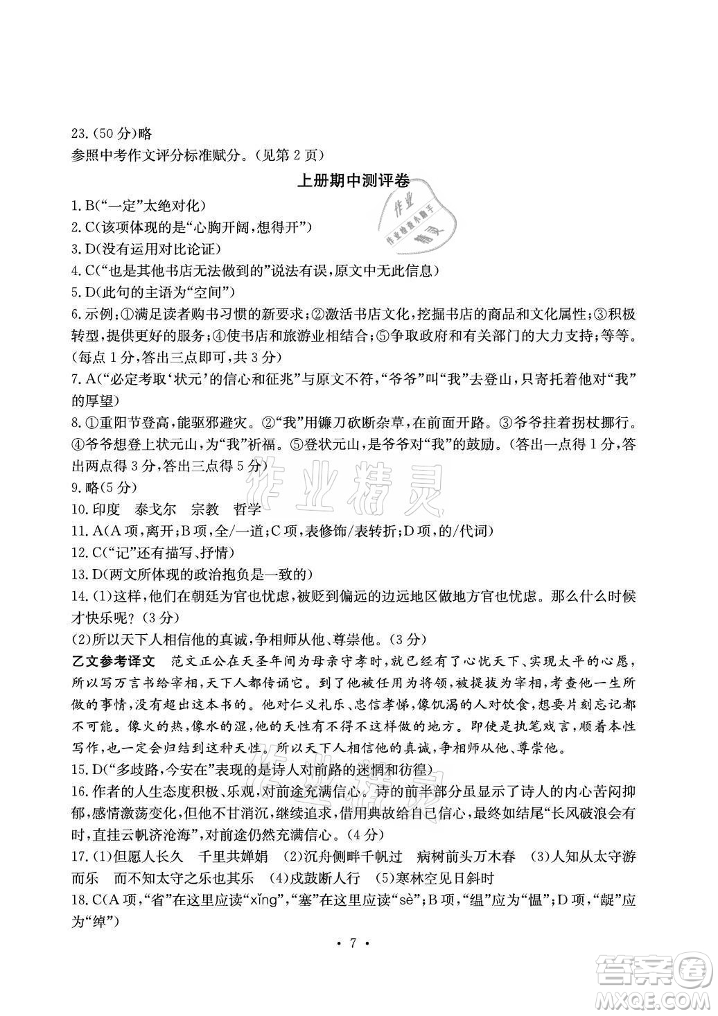 光明日?qǐng)?bào)出版社2021大顯身手素質(zhì)教育單元測(cè)評(píng)卷語文九年級(jí)上冊(cè)檢2百色專版答案