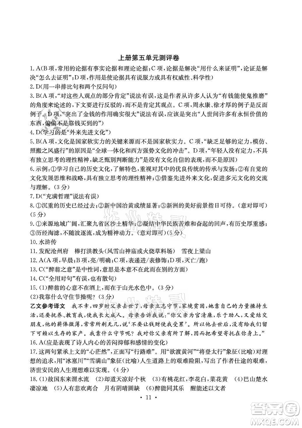 光明日?qǐng)?bào)出版社2021大顯身手素質(zhì)教育單元測(cè)評(píng)卷語文九年級(jí)上冊(cè)檢2百色專版答案