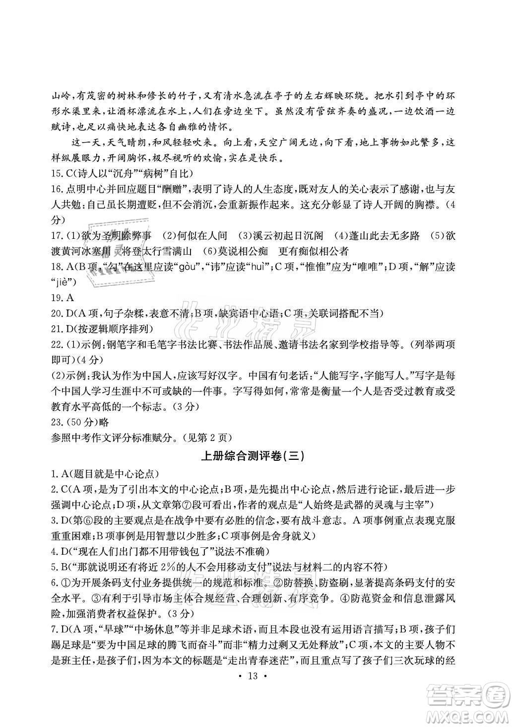光明日?qǐng)?bào)出版社2021大顯身手素質(zhì)教育單元測(cè)評(píng)卷語文九年級(jí)上冊(cè)檢2百色專版答案