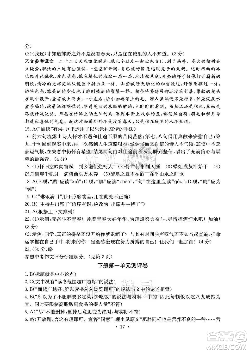 光明日?qǐng)?bào)出版社2021大顯身手素質(zhì)教育單元測(cè)評(píng)卷語文九年級(jí)上冊(cè)檢2百色專版答案