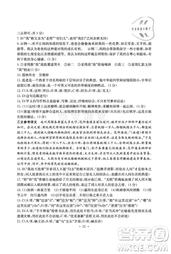 光明日?qǐng)?bào)出版社2021大顯身手素質(zhì)教育單元測(cè)評(píng)卷語文九年級(jí)上冊(cè)檢2百色專版答案