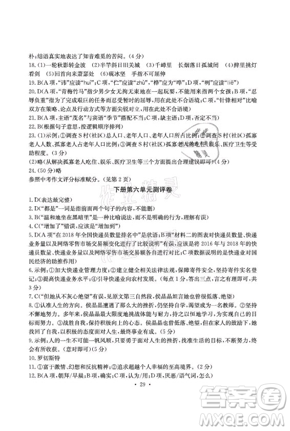 光明日?qǐng)?bào)出版社2021大顯身手素質(zhì)教育單元測(cè)評(píng)卷語文九年級(jí)上冊(cè)檢2百色專版答案