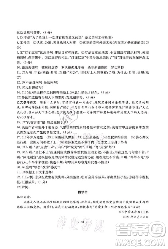 光明日?qǐng)?bào)出版社2021大顯身手素質(zhì)教育單元測(cè)評(píng)卷語文九年級(jí)上冊(cè)檢2百色專版答案