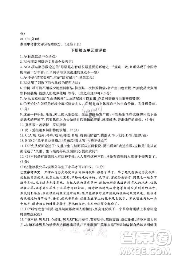 光明日?qǐng)?bào)出版社2021大顯身手素質(zhì)教育單元測(cè)評(píng)卷語文九年級(jí)上冊(cè)檢2百色專版答案